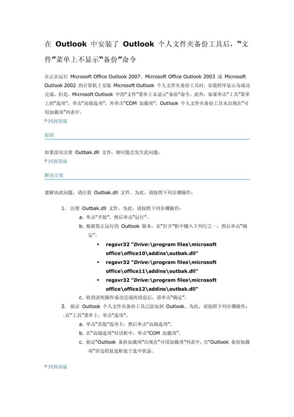 如何解决Outlook上文件选项下没有备份的问题