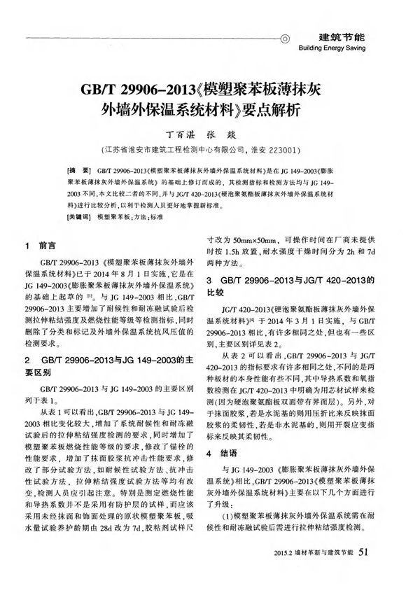 gb／t299062013《模塑聚苯板薄抹灰外墙外保温系统材料》要点解析黦─窛4蠀