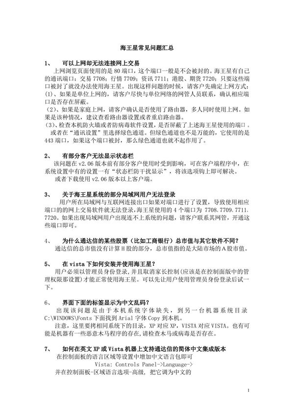 中国银河证券海王星常见问题(PDF)
