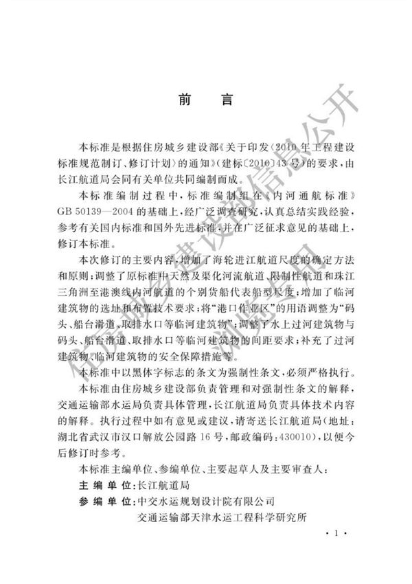 (高清正版) GB 50139-2014 内河通航标准 .