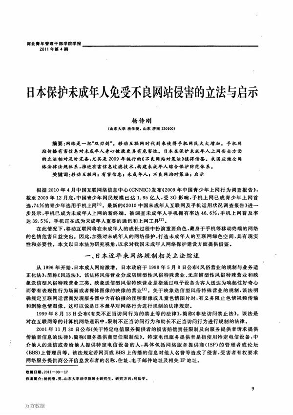 日本保护未成年人免受不良网站侵害的立法与启示