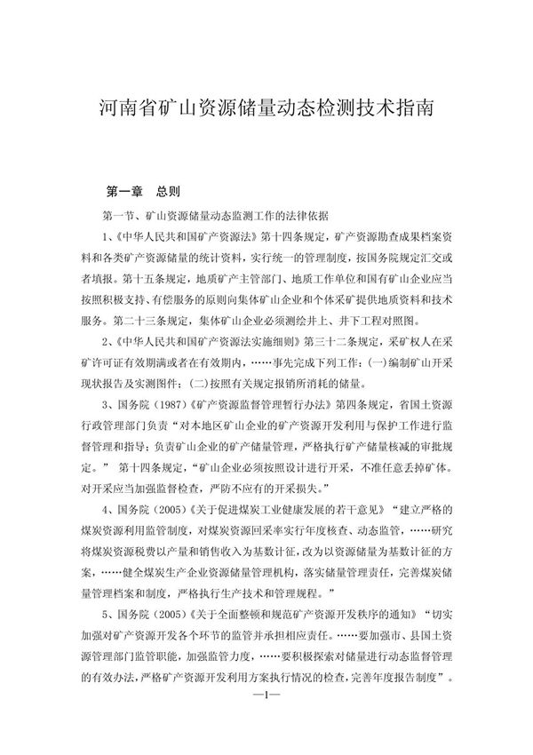 河南省矿山资源储量动态检测技术指南 - 河南省矿山储量动态检测技术指南