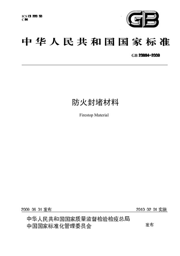 GB23864-2009 防火封堵材料国家标准-出版物