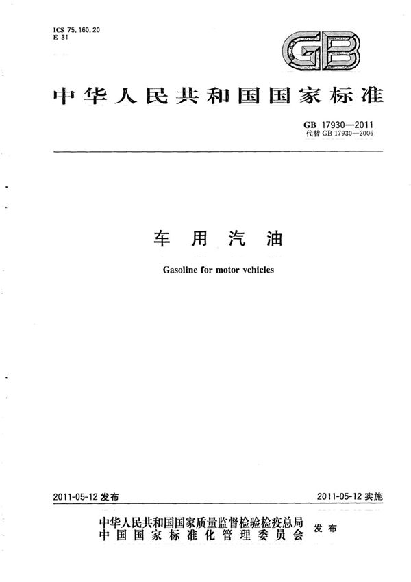 (高清版)GB 17930-2011车用汽油