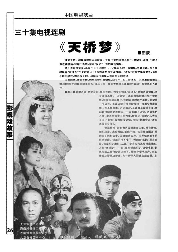 三十集电视连剧《天桥梦》