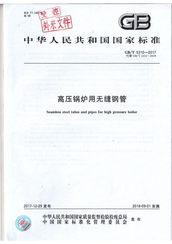 GBT 5310-2017