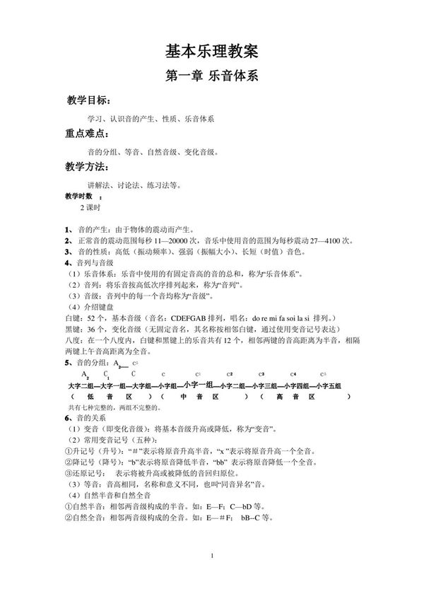 (完整版)基本乐理教案