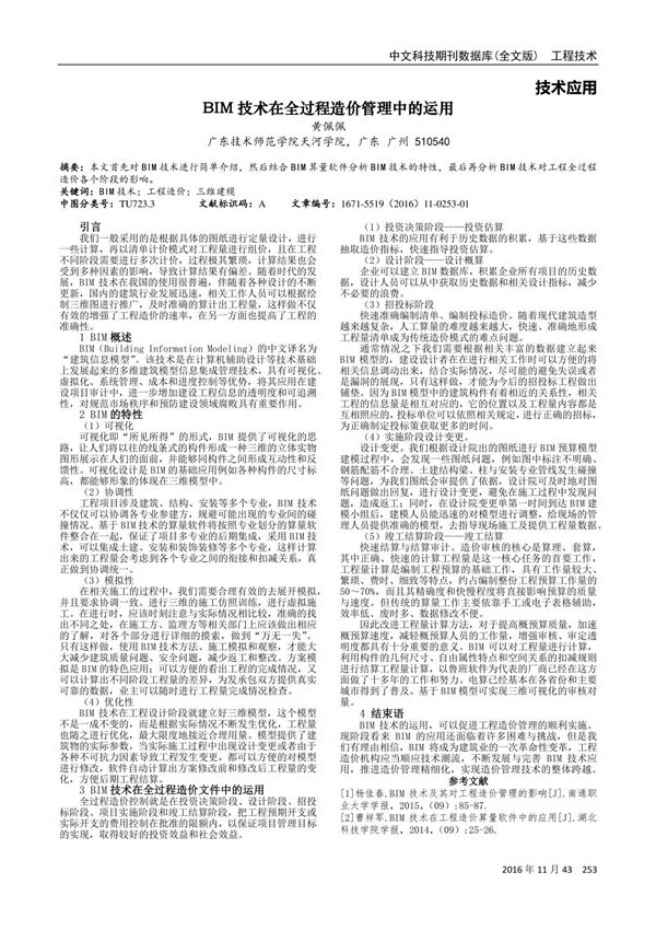 BIM技术在全过程造价管理中的运用