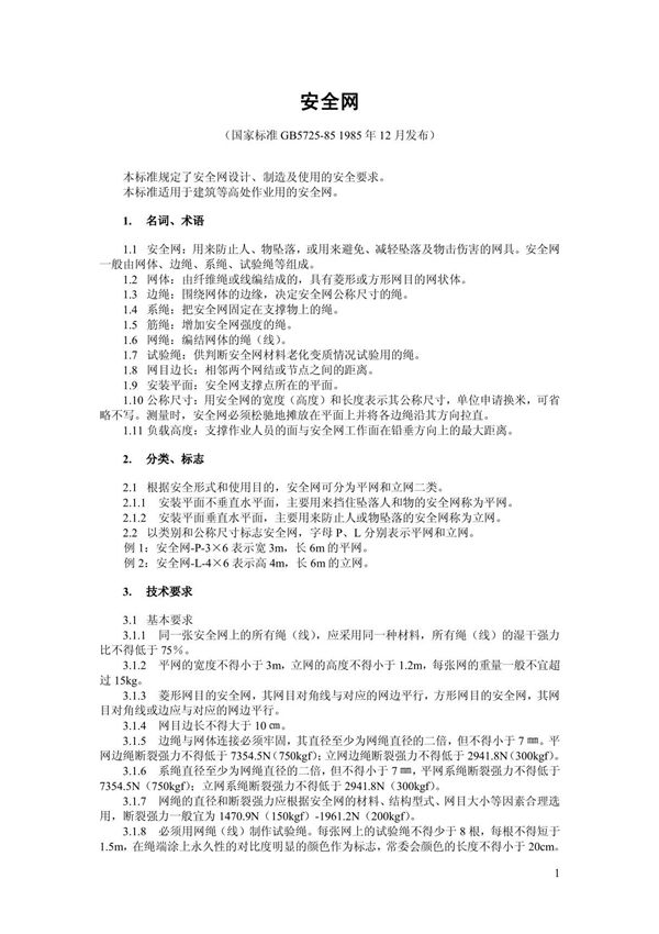 安全网国家标准(GB5725-85)