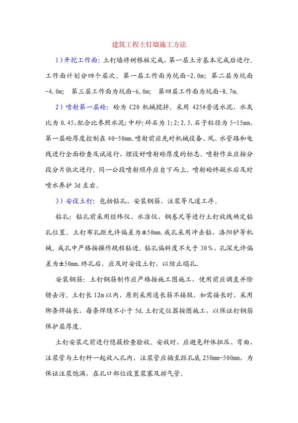 建筑工程土钉墙施工方法