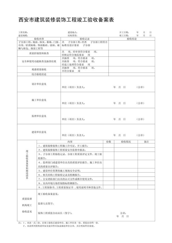 西安市建筑装修装饰工程竣工验收备案表