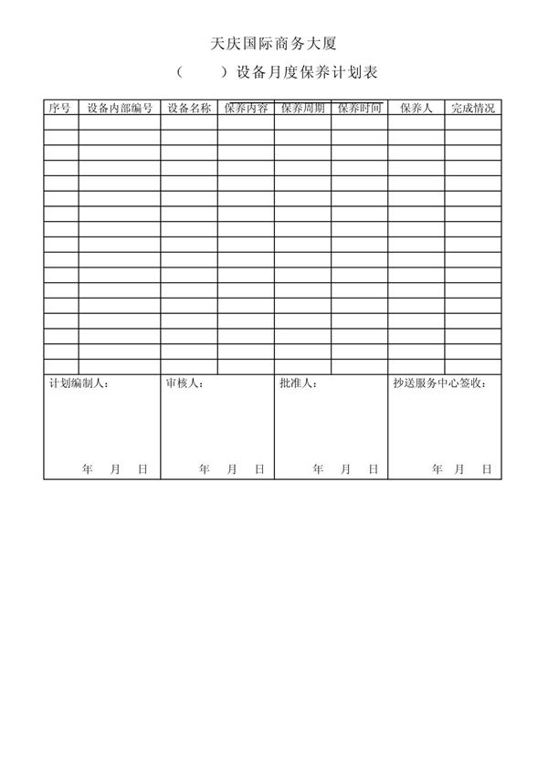 设备月度保养计划表