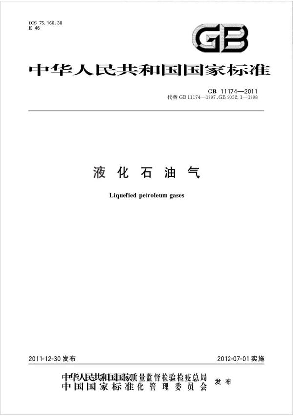 GB 11174-2011液化石油气 (高清版)