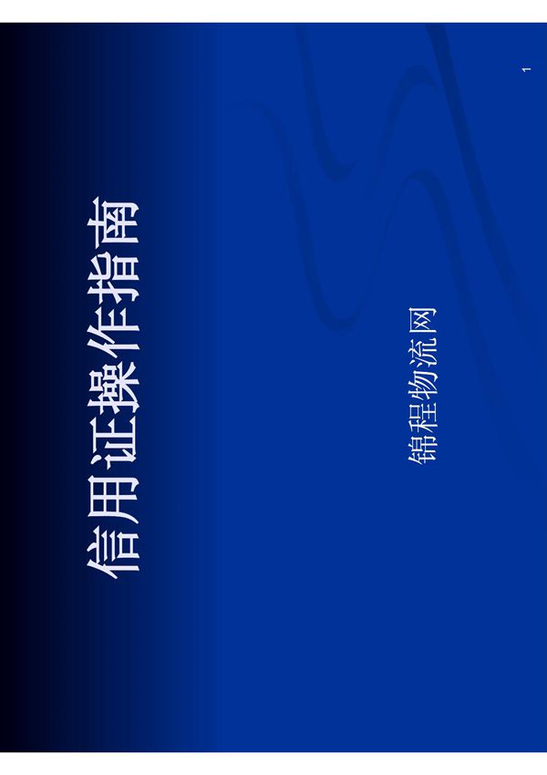 (精品)信用证操作指南