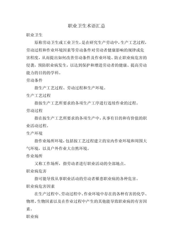 (精品)职业卫生术语汇总