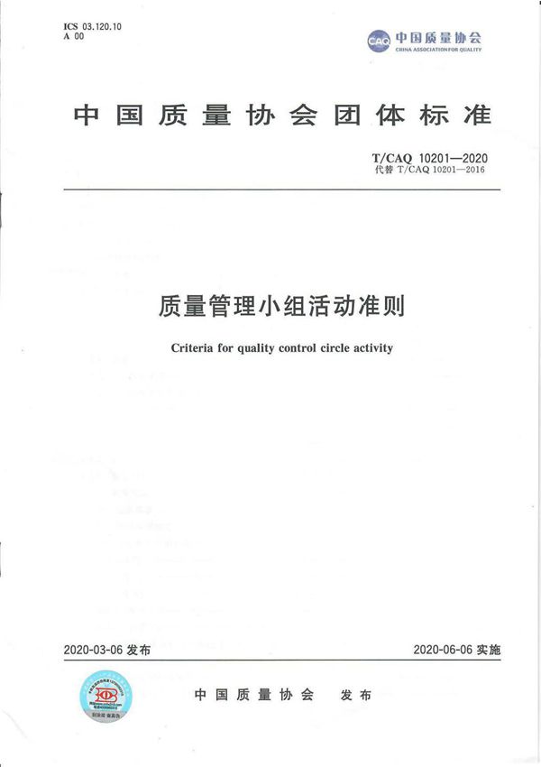 质量管理小组活动准则
