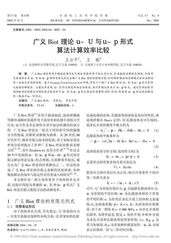 广义Biot理论u U与u p形式算法计算效率比较