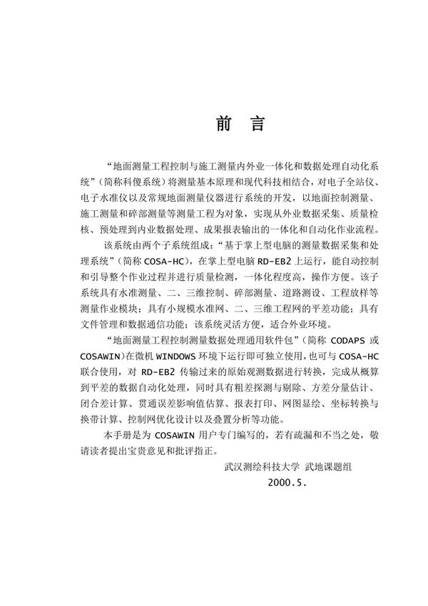(精品)科傻软件教程科傻说明书科傻数据格式介绍平差教程教程