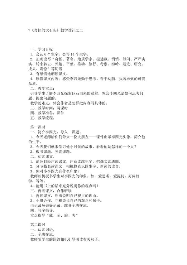 小学三年级语文教案7《奇怪的大石头》教学设计之二 941