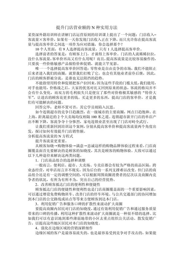提升门店营业额的N种实用方法