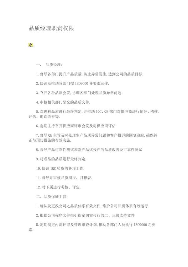 品质经理职责权限