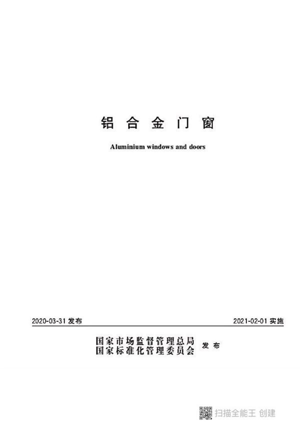 GBT 8478-2020《铝合金门窗》