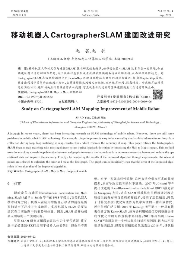 移动机器人CartographerSLAM建图改进研究