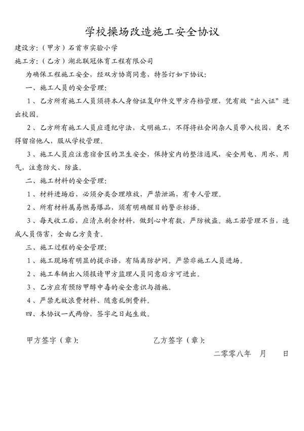 学校操场改造施工安全协议
