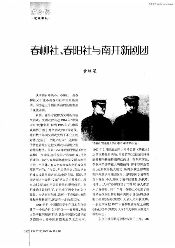 春柳社 春阳社与南开新剧团