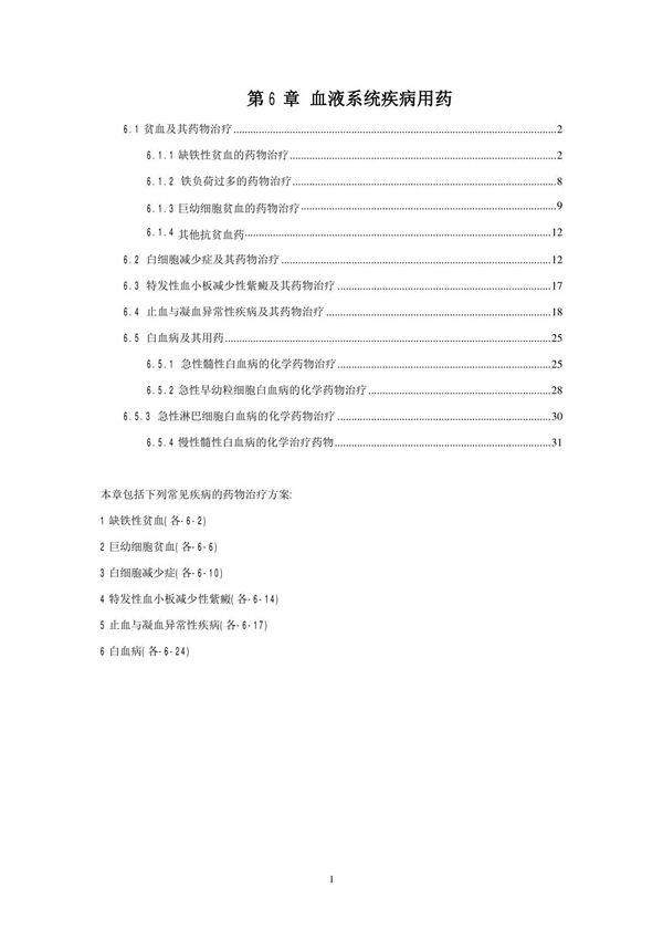 2010中国国家处方集 第6章 血液系统疾病用药