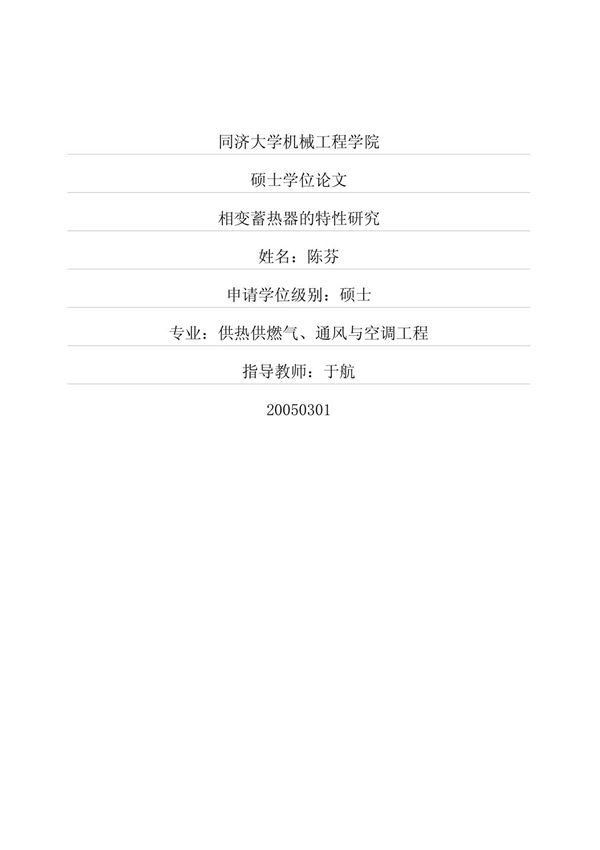 相变蓄热器的特性研究