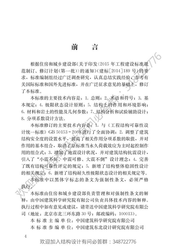 GB 50068-2018 建筑结构可靠性设计统一标准-标准