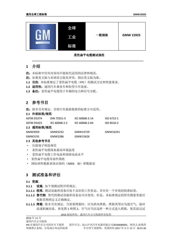 GMW15925 Ch 2016-11-01 柔性扁平电缆测试标准