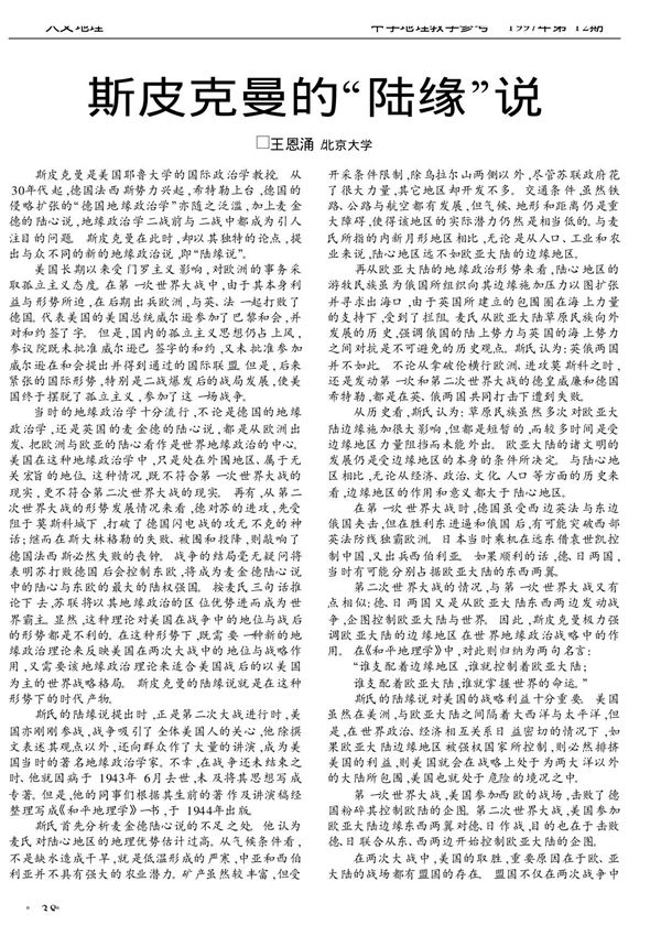 斯皮克曼的陆缘说