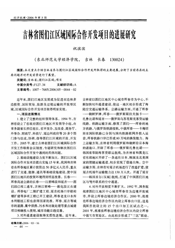 吉林省图们江区域国际合作开发项目的进展研究