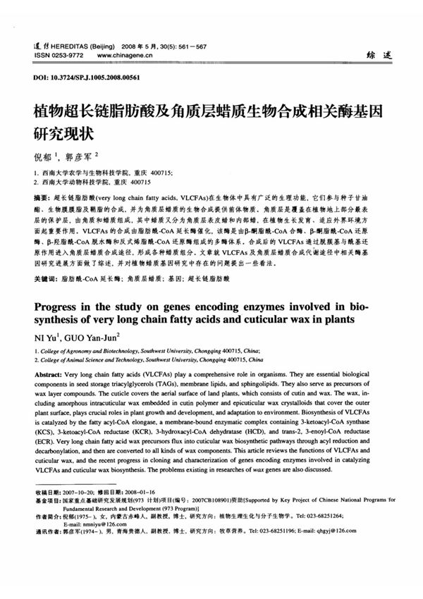 植物超长链脂肪酸及角质层蜡质生物合成相关酶基因研究现状