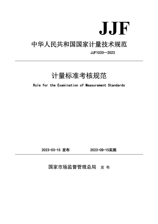 JJF 1033-2023计量标准考核规范