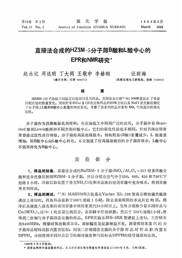直接法合成的HZSM-5分子筛B酸和L酸中心的ERP和NMR研究