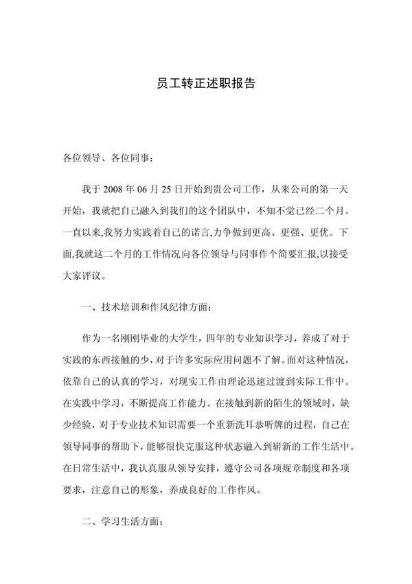 员工转正述职报告