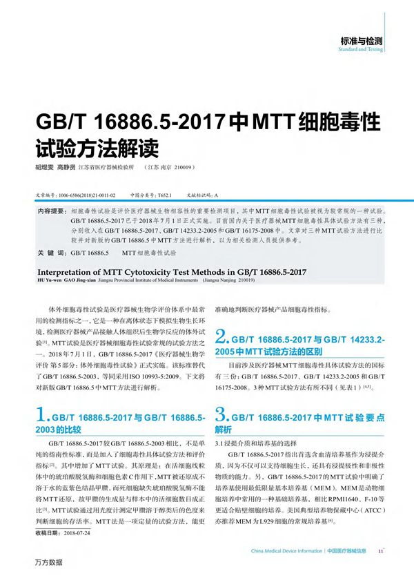 GB%2fT 16886.5-2017中MTT细胞毒性试验方法解读