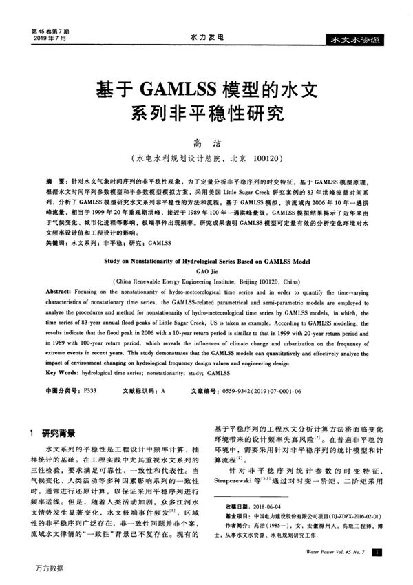 基于GAMLSS模型的水文系列非平稳性研究