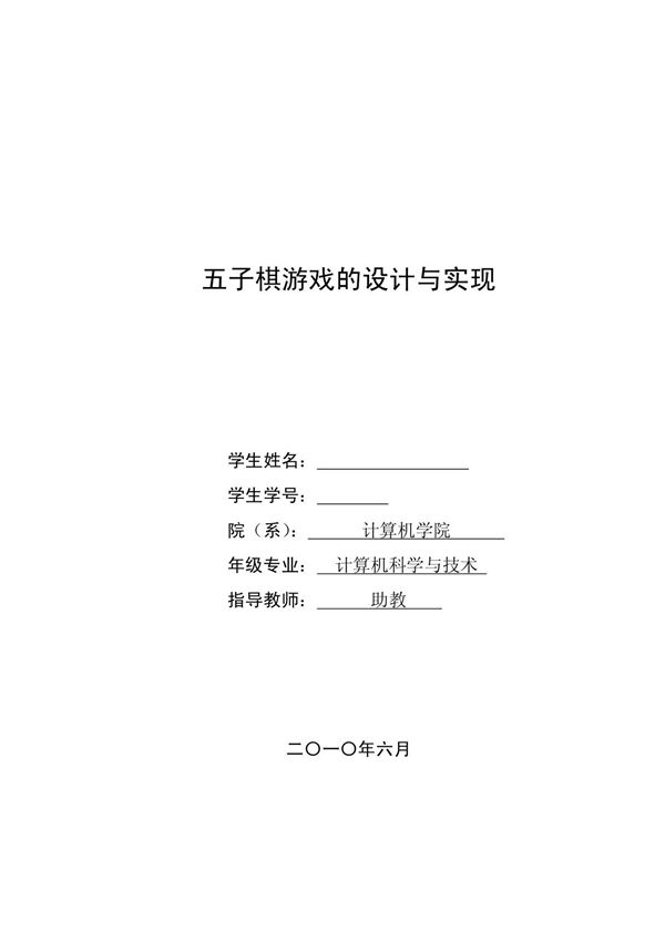 五子棋游戏的设计与实现