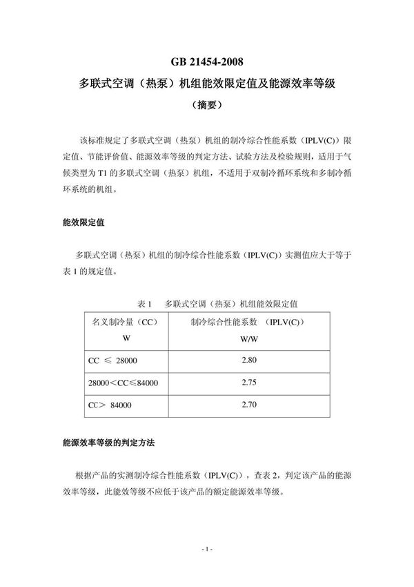 多联式空调(热泵)机组能效限定值及能源效率等级