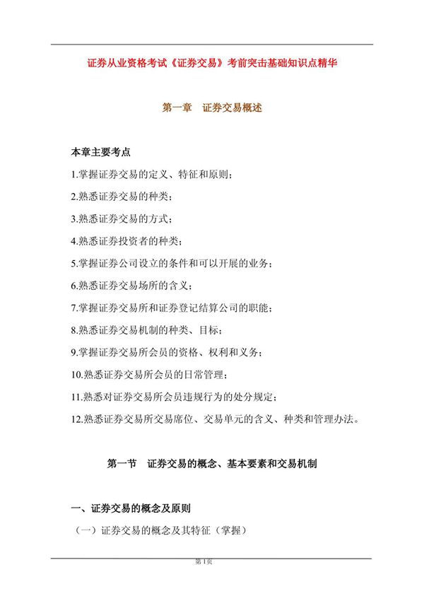 证券从业资格考试《证券交易》重点总结