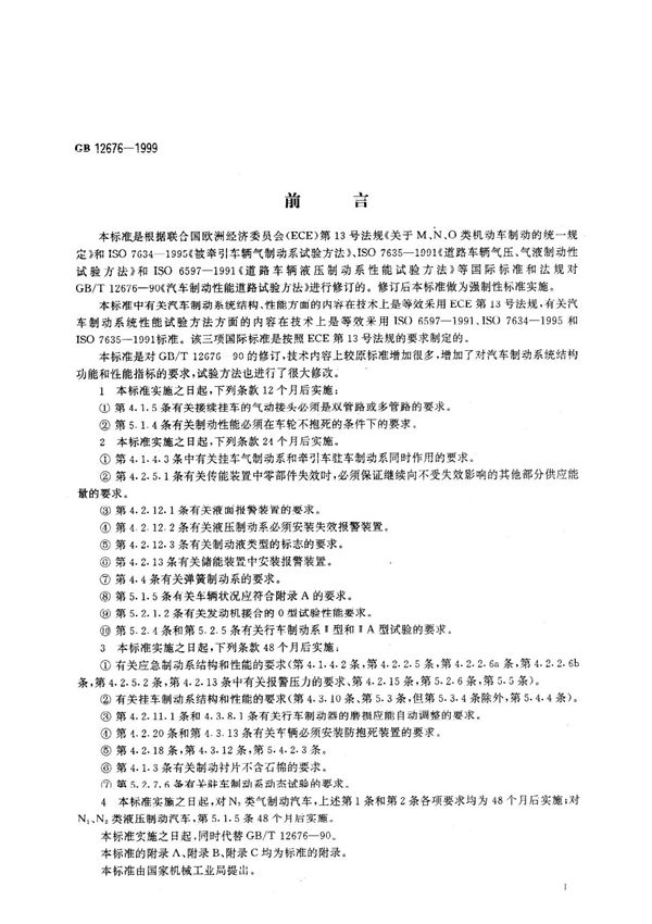GB-12676 国家标准法规 汽车标准规范