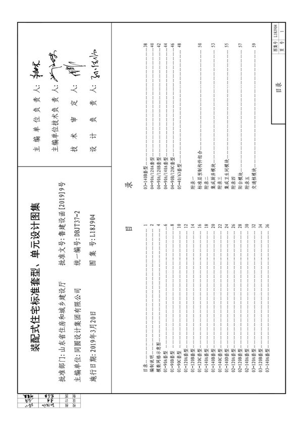 L18J904 装配式住宅标准套型 单元设计图集