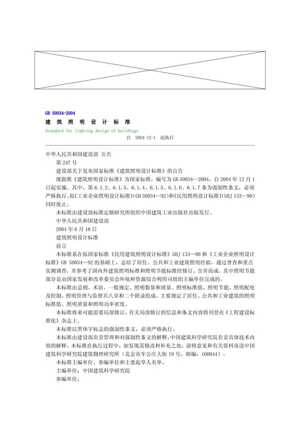 GB 50034-2004《建筑照明设计标准》
