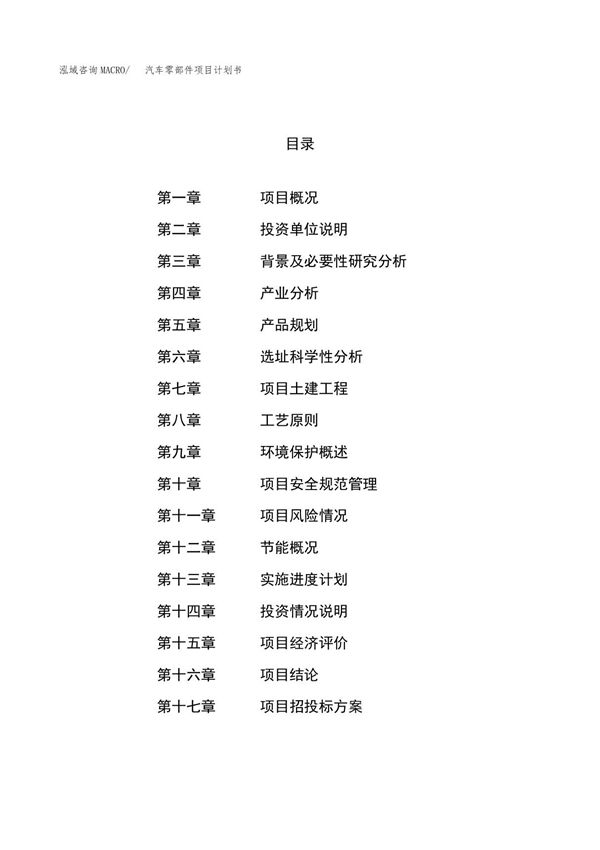 汽车零部件项目计划书