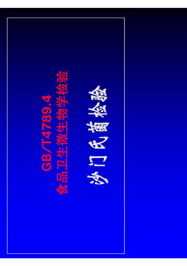 GB4789.4沙门氏菌检验