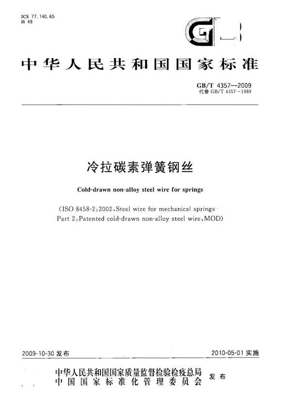 (国家标准)GB╱T 4357-2009 冷拉碳素弹簧钢丝